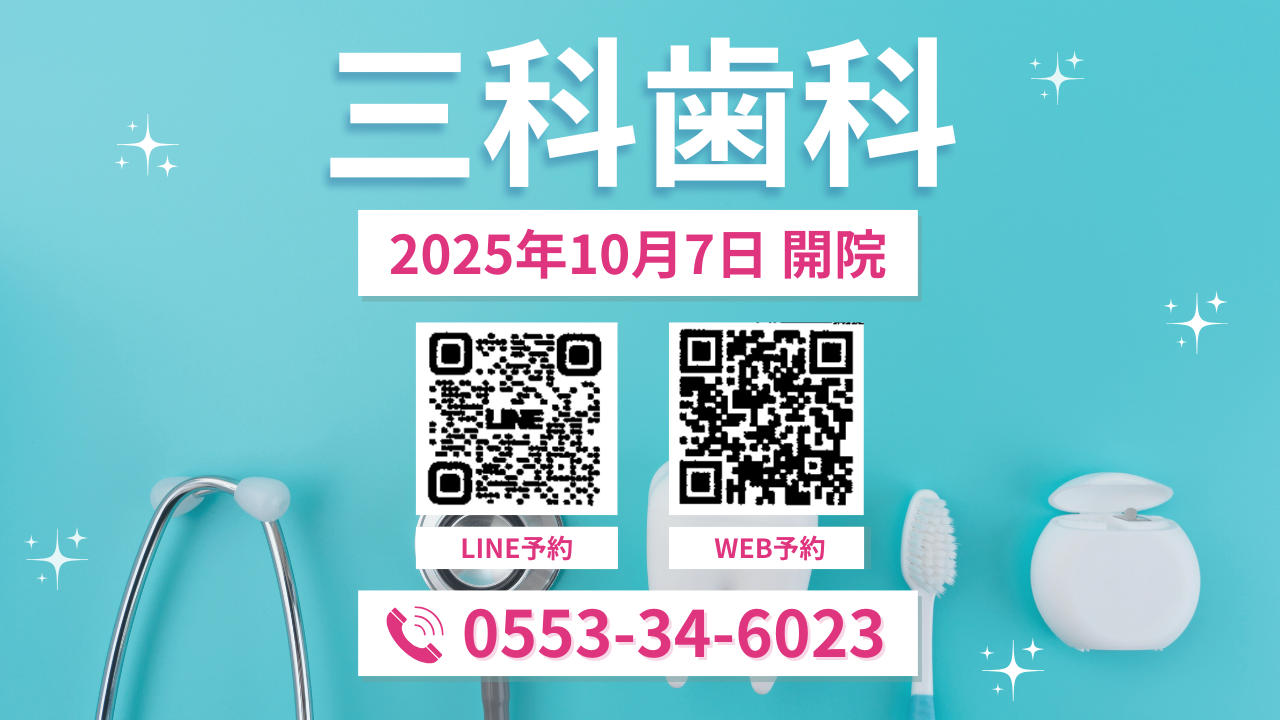 三科歯科